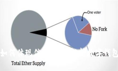 : 小狐钱包如何体现信用:全面解析数字钱包的信用体系
