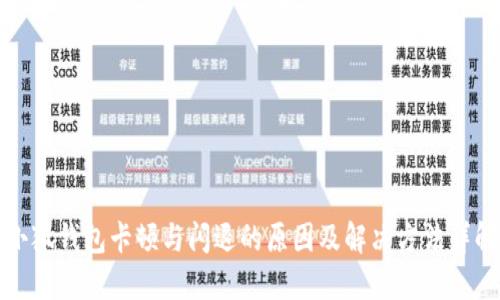 小狐钱包卡顿与闪退的原因及解决方法详解
