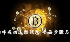 如何在以太坊中成功连接钱包：全面步