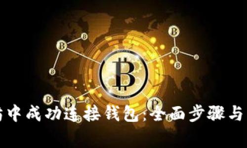 如何在以太坊中成功连接钱包：全面步骤与常见问题解答