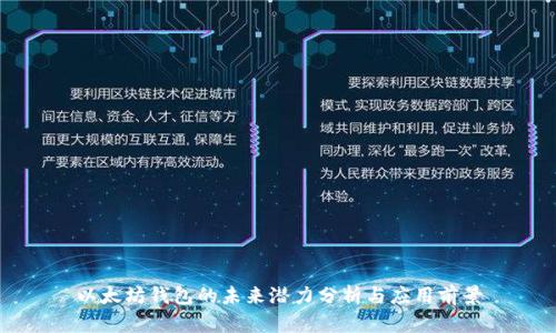 以太坊钱包的未来潜力分析与应用前景