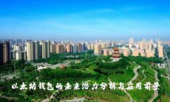 以太坊钱包的未来潜力分析与应用前景