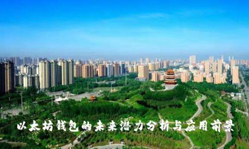 以太坊钱包的未来潜力分析与应用前景