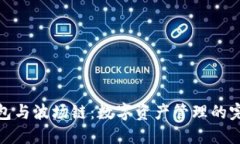 小狐钱包与波场链：数字资产管理的完