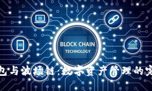 小狐钱包与波场链:数字资产管理的完美结合