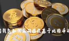 以太坊钱包如何正确接收基于比特币的