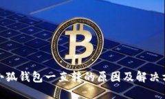 : 小狐钱包一直转的原因及解决方法
