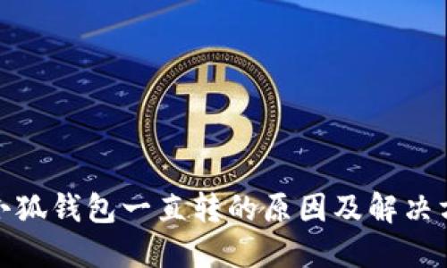 : 小狐钱包一直转的原因及解决方法