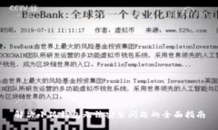 解决小狐钱包无法安装问题的全面指南