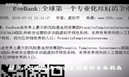 解决小狐钱包无法安装问题的全面指南