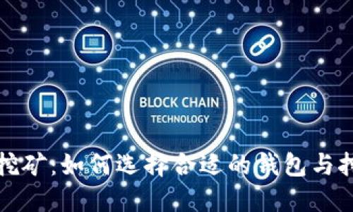 比特币挖矿：如何选择合适的钱包与挖矿策略