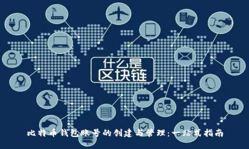 比特币钱包账号的创建与管理:一站式指南
