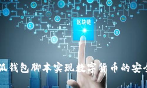 如何使用小狐钱包脚本实现数字货币的安全管理与交易