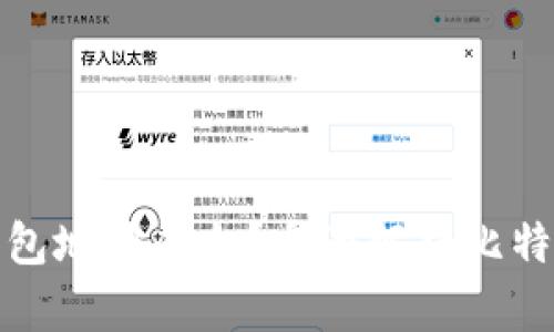 如何选择安全的比特币钱包地址平台?全面解析比特币钱包与地址的关键知识