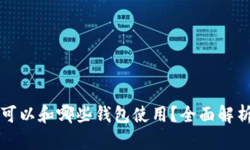 狗狗币可以和哪些钱包使用?全面解析及推荐