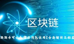 狗狗币可以和哪些钱包使用？全面解析
