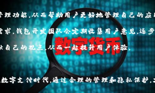 如何查看小狐钱包授权信息：全面指导与常见问题解答

小狐钱包, 钱包授权, 授权信息, 手机钱包/guanjianci

### 引言

小狐钱包作为一种新兴的数字钱包，正在逐渐改变人们的支付方式和个人财务管理。虽然它的使用非常方便，但很多用户在使用过程中往往会有一些疑问，特别是在查看授权信息方面，可能会感到困惑。本文将详细介绍如何查看小狐钱包的授权信息，并解答一些相关的问题，帮助用户更好地理解和使用这一工具。

### 一、小狐钱包的授权信息

在深入探讨如何查看小狐钱包的授权信息之前，我们需要了解什么是授权信息。授权信息是指用户在使用小狐钱包时，所授予的访问权限和功能，这些信息可以包括用户的基本资料、支付历史记录、账户安全设置等。通过查看和管理这些授权信息，用户能够更好地掌控自己的账户安全与隐私。

### 二、查看小狐钱包授权信息的步骤

要查看小狐钱包的授权信息，通常需要按照以下步骤进行操作：

#### 1. **打开小狐钱包应用**

首先，在你的移动设备上打开小狐钱包应用。如果尚未下载该应用，请前往应用商店进行下载并安装。

#### 2. **登录账户**

在应用的主界面，输入你的注册手机号码和密码，完成登录。确保你所输入的信息是准确的，这样才能顺利登陆账户。

#### 3. **进入设置页面**

登录成功后，通常可以在主界面的右上角找到一个“设置”或“我的”选项，点击进入设置页面。

#### 4. **查找授权管理选项**

在设置页面中，寻找“安全与隐私”或“授权管理”的选项。不同版本的小狐钱包可能会有略微不同的名称和布局。在该部分，用户能够看到与授权相关的所有信息。

#### 5. **查看授权信息的详细内容**

点击“授权管理”后，你将能够查看授权的具体信息，例如哪些第三方应用已经获得了访问权限，是否有未授权的应用尝试访问你的账户信息等。此外，用户还可以在这里进行相关设置，比如撤销某些应用的授权。

#### 6. **确认和保存设置**

在查看和调整完授权设置后，记得点击保存更改并退出设置页面。

### 三、常见问题解答

以下是关于小狐钱包授权信息的五个常见问题，每个问题都会详细解答，以帮助用户解决在使用过程中可能遇到的疑惑。

#### 1. 为什么要查看小狐钱包的授权信息？

查看小狐钱包的授权信息是确保账户安全的重要步骤之一。随着数字财务管理的普及，越来越多的应用和服务需要用户提供一定的权限来进行交互和功能实现。如果一个应用获得了过多的权限，可能会导致用户的个人信息泄露或财务安全隐患。

通过定期检查授权信息，用户可以识别出哪些应用是必要的，哪些是值得信任的，从而进一步加强对个人数据的保护。例如，如果发现某个不常用或不必要的第三方应用获得了账户的支付权限，用户就可以立即撤销该权限，以避免潜在的安全风险。

此外，了解自己授权的所有应用也能够帮助用户更好地管理自己的在线活动，提升使用体验。比如，当用户看到某个应用的设置提示时，立即能够判断其是否可信，避免因为盲目点击而导致的信息泄露。

#### 2. 如何撤销小狐钱包的授权权限？

如果用户发现某个第三方应用不再需要其账号的访问权限，撤销授权的步骤也非常简单。在小狐钱包的授权管理页面，用户可以在“已授权应用”列表中找到想要撤销的应用，点击它通常会有“撤销权限”或“删除”的选项。

点击之后，系统可能会提示确认是否真的要撤销授权，用户需确认后，该应用将不再获得任何访问权限。这一过程中需要特别注意的是，某些功能可能会受到影响，例如某些应用可能无法继续进行支付或者获取账户信息。

在撤销权限之后，还应定期检查授权信息，以确保没有其他不必要的应用依然渗透在用户的账户中。

#### 3. 小狐钱包的授权信息是否会影响我的使用体验？

小狐钱包的授权信息直接关系到用户的使用体验。许多应用程序需要特定权限才能提供更好的服务，例如读取联系人信息以方便用户进行支付、查询交易记录等。合理的授权信息可以帮助提高应用的性能，简化用户互动的步骤。

然而，如果授权的信息过多或不必要，会导致用户在使用时感到困扰，以至于出现隐私泄漏的可能。为了避免这种情况，用户应当根据自己的需求来管理各项授权，确保既能享受到便捷的服务，又能保护个人隐私。

因此，维护良好的授权管理习惯是提升用户体验的关键。同时，建议用户在使用小狐钱包的过程中，了解哪些权限是必需的，哪些是可以不授予的，这样能在提升使用便捷性的同时，防范潜在的安全风险。

#### 4. 授权信息泄露的可能后果是什么？

授权信息的泄露可能导致多种严重后果，尤其是在金融应用场景下。首先，用户的个人信息如手机号码、交易记录等可能被不法分子获取，进而出现账户安全问题。其次，未授权的支出可能会对用户的财务造成直接损失。

例如，如果某个恶意应用获取了用户的小狐钱包权限，它可能会悄悄进行资金转账，伪装成用户进行消费，最终导致用户损失金钱。此外，泄露的个人信息还可能被用作网络诈骗，使用户面临隐私安全危机。

因此，及时查看和管理授权信息是十分必要的。一旦发现授权信息的异常，用户应采取相应措施及时撤销权限，并避免输入个人信息于不明应用当中。确保财务安全不仅包括对账户的主动监控，还需警惕和识别可能的欺诈行为。

#### 5. 小狐钱包会定期更新授权管理功能吗？

随着数字支付环境的不断变化和网络安全技术的进步，小狐钱包会不断迭代其产品，以确保用户安全。例如，官方可能会推出一些新的授权管理功能，从而帮助用户更好地管理自己的应用授权。

这种更新可能包括更直观的操作界面、针对特定场景的权限提示等。此外，用户反馈也是推动产品更新的重要因素。为了满足用户多样化的需求，钱包开发团队会定期收集用户意见，逐步改进产品。

用户可以关注小狐钱包的官方网站或社交媒体，了解最新的更新动态和功能建议。同时，也要主动参与到产品反馈中，为小狐钱包的升级贡献自己的观点，从而一起提升用户体验。

### 结论

了解如何查看小狐钱包的授权信息以及相关的管理措施，不仅能够帮助用户更好地使用数字钱包，同时也为财务安全提供了必要的保障。在数字支付时代，通过合理的管理和隐私保护，才能享受到便捷的支付体验。而对于用户来说，定期检查和管理授权信息至关重要。希望本文能为使用小狐钱包的用户带来一些帮助和指导。