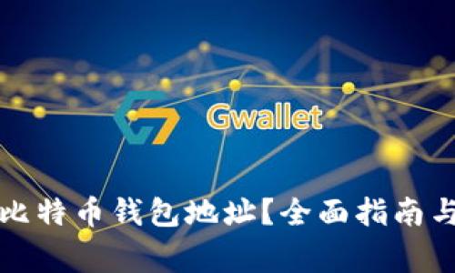 如何查找您的比特币钱包地址？全面指南与常见问题解答