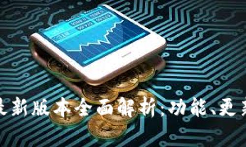 : 小狐钱包最新版本全面解析:功能、更新与使用技巧