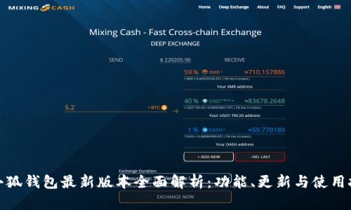 : 小狐钱包最新版本全面解析:功能、更新与使用技巧