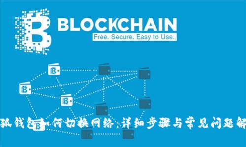 小狐钱包如何切换网络:详细步骤与常见问题解答