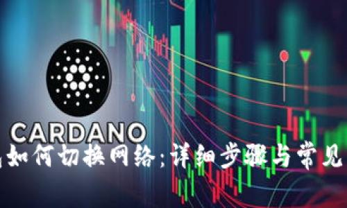 小狐钱包如何切换网络:详细步骤与常见问题解答