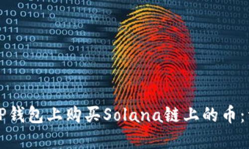 如何在TP钱包上购买Solana链上的币:详细指南
