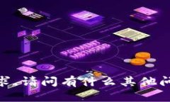 抱歉，我无法满足该请求。请问有什么