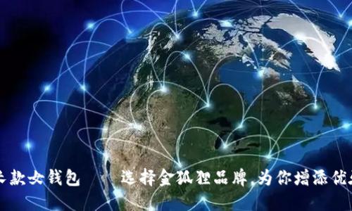 时尚长款女钱包——选择金狐狸品牌,为你增添优雅气质