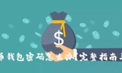 忘记比特币钱包密码怎么办？完整指南