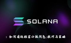 : 如何有效推荐小狐钱包：技巧与策略