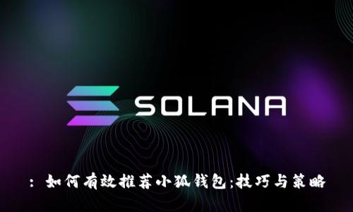 : 如何有效推荐小狐钱包:技巧与策略