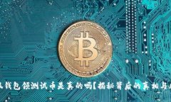 小狐钱包领测试币是真的吗？揭秘背后