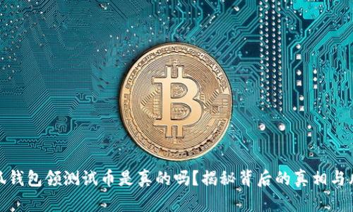 小狐钱包领测试币是真的吗?揭秘背后的真相与风险