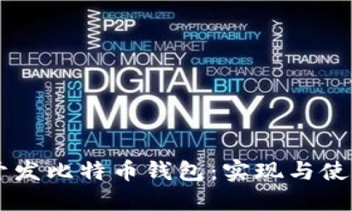 Java开发比特币钱包:实现与使用指南