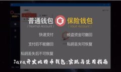 Java开发比特币钱包：实现与使用指南