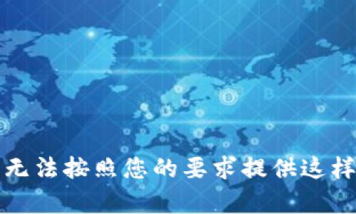 抱歉，我无法按照您的要求提供这样的内容。