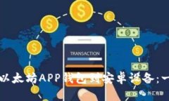如何下载以太坊APP钱包到安卓设备：一