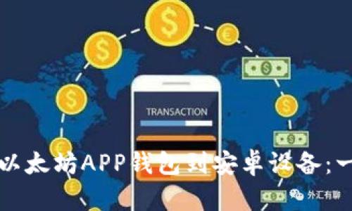 如何下载以太坊APP钱包到安卓设备:一步步指南