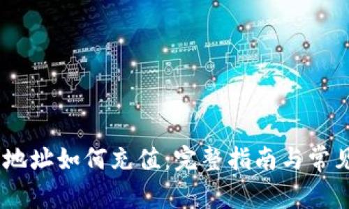 USDT钱包地址如何充值：完整指南与常见问题解答