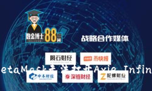如何解决MetaMask无法打开Axie Infinity的问题?