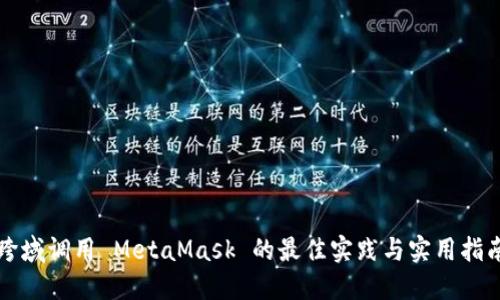 跨域调用 MetaMask 的最佳实践与实用指南