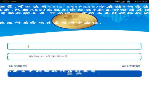   2023年最安全的比特币钱包推荐与安全使用指南 / 

 guanjianci 比特币钱包, 安全性, 数字货币, 钱包类型 /guanjianci 

什么是比特币钱包？
比特币钱包是一个存储和管理比特币的工具。它不仅可以用来收发比特币，还包括生成密钥和在区块链上进行交易的功能。钱包本质上是软件，能够与比特币网络进行交互，有些钱包还具有离线存储的功能，从而提高安全性。
比特币钱包的类型主要分为热钱包和冷钱包。热钱包连接到互联网，适合频繁交易，但安全性相对较低；冷钱包则不与互联网连接，适合长期存储资产，安全性更高。

比特币钱包的类型及其安全性
1. **热钱包**：这类钱包在线上进行管理，适合日常交易。尽管方便，但因为连接网络，容易受到黑客攻击。热钱包中包括桌面钱包、手机钱包和网页钱包。
2. **冷钱包**：这类钱包通常是离线存储，安全性极高，适合长期存储。冷钱包的形式包括硬件钱包和纸钱包。硬件钱包如Ledger和Trezor等，能够提供很好的安全性。

如何选择最安全的比特币钱包？
选择安全的比特币钱包时，需要考虑以下几个方面：
1. **私钥控制**：确保你拥有私钥的控制权，以便在需要时可以访问和管理自己的比特币。
2. **声誉与评价**：查看钱包的用户评价以及行业内声誉，选择那些历经考验并得到广泛认可的品牌。
3. **多重签名**：这是一种额外的安全保护措施，需要多个私钥才能完成交易，这样可以防止单点故障。
4. **安全功能**：一些钱包提供额外的安全功能，例如两步验证、密码保护等，可以进一步提高安全性。

常见比特币钱包推荐
1. **Ledger Nano X**：它是一款知名的硬件钱包，支持多种加密货币，具备蓝牙功能，方便用户随时管理资产。
2. **Trezor Model T**：另一款顶级硬件钱包，具有触摸屏界面和强大的安全性能，支持多个区块链资产。
3. **Exodus**：这是一款用户友好的桌面和移动钱包，支持多种加密货币，并提供内置的交易所功能。
4. **Coinbase Wallet**：适合新手和常规用户，由知名的交易所提供，安全性高且界面友好。

比特币钱包的安全使用建议
1. **定期更新**：确保你的钱包软件是最新的版本，以便及时修复可能存在的安全漏洞。
2. **备份钱包**：定期备份你的钱包，将备份保存在安全的地方，以防丢失私人密钥。
3. **使用强密码**：设置复杂且难以猜测的密码，并避免在多个账户之间重复使用相同的密码。
4. **启用两步验证**：为了增加安全性，启用两步验证措施，以防止未经授权的访问。

常见的比特币钱包问题

1. 比特币钱包的安全性如何保障？
比特币钱包的安全性主要通过多重策略来保障。首先，私钥的安全至关重要，用户需要确保他们的私钥不被泄露。可以使用Cold storage（冷存储）的方法来将私钥保存在物理设备中，而不是保存在网络上。
其次，选择具备强加密算法的钱包也是提高安全性的重要一步。许多现代比特币钱包都实现了先进的加密技术，包括AES（高级加密标准）和各种哈希算法，以保护用户数据的安全。
同时，用户也应定期更新其钱包软件，确保他们使用的版本已修复任何已知漏洞。此外，启用两步验证（2FA）等额外安全层，可以进一步防止未经授权的访问。

2. 如何处理比特币钱包被盗的情况？
若发现比特币钱包被盗，首要步骤是立刻停止任何交易并确保自己的账户安全。如果钱包是在线钱包，立即更改所有密码并启用两步验证。
若是硬件钱包被盗，可以遥控销毁或重置该设备，以确保盗窃者无法访问你的资产。
此外，报告事件至相关的交易所或平台也是必要的，同时可以向当地的法律机构报案以寻求帮助。

3. 比特币钱包的备份该怎么做？
备份比特币钱包是一项非常重要的任务，用户应定期进行备份。首先，确保你已记录下所有的恢复种子（seed phrase）或私钥，并将其安全存储在物理设备上，比如纸质备份或者硬件钱包。
另外，定期将钱包数据导出并备份到安全的云存储或外部驱动器中，以防原设备损坏或丢失。
在备份时，切勿将备份文件或私钥放在易被他人访问的地方，务必要考虑物理和网络环境的安全性。

4. 钱包中的比特币如何转移？
转移比特币的过程相对简单，但需保证操作的准确。用户需要了解接收方地址，确保转账信息的准确。一般情况下，在钱包中会有“发送”的选项，用户只需输入接收方的地址及转账金额，确认后即可完成转移。
记得在确认转账前，仔细核对地址和金额，防止因错误操作造成比特币无法找回。另外，转账过程中可能会产生网络费用，用户需了解相关的费用标准。

5. 如何选择适合自己的比特币钱包？
选择比特币钱包是个性需求与安全性的平衡。用户需首先确定自身的使用频率，若是频繁交易，热钱包可能更适合；若是长期持有，冷钱包则更为保险。
其次，在选择钱包时，用户应考虑钱包的功能性、易用性和支持的币种。确保你的钱包能够满足未来的需求，例如是否支持新的代币种类等。
最后，建议参考他人的使用经验和评价，选择那些在安全性和用户体验上都表现良好的产品。

总结
在选择比特币钱包时，安全性是每个用户最优先考虑的因素。透过了解不同类型钱包的特性，以及如何选择最适合自己的工具，可以有效地管理和保护数字资产。同时，保持警惕并不断更新自己的安全知识，能够帮助用户更好地应对数字货币领域的风险和挑战。