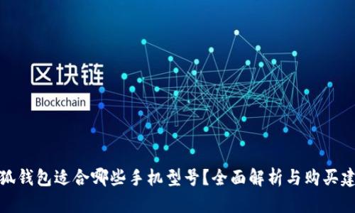 小狐钱包适合哪些手机型号?全面解析与购买建议