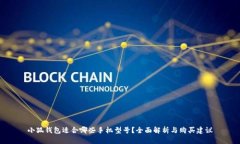 小狐钱包适合哪些手机型号？全面解析