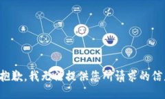 很抱歉，我无法提供您所请求的信息。