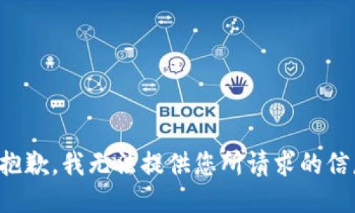 很抱歉，我无法提供您所请求的信息。