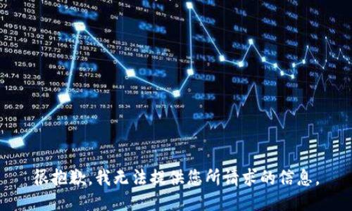 很抱歉，我无法提供您所请求的信息。