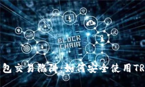 揭示TRX钱包交易陷阱:如何安全使用TRON币钱包?