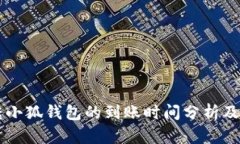 以太币转小狐钱包的到账时间分析及影